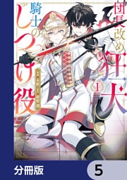 団長改め狂犬騎士のしつけ役【分冊版】　5