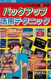 バックアップ活用テクニック PART8