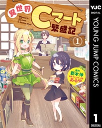 異世界Cマート繁盛記 1