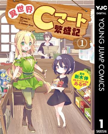 異世界Cマート繁盛記