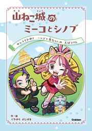 山ねこ城のミーコとシノブ サムライひめとニンジャ見ならいの大ぼうけん