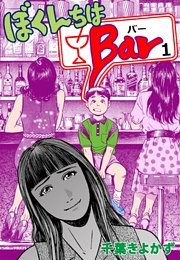 ぼくんちはBar