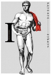 テルマエ・ロマエ　1巻