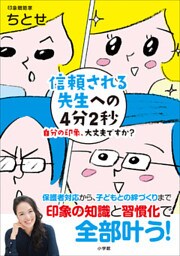 信頼される先生への４分２秒～自分の印象、大丈夫ですか？～
