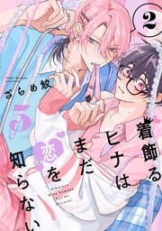 着飾るヒナはまだ恋を知らない 2【単話版】（5）