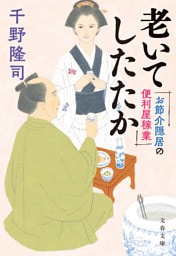 お節介隠居の便利屋稼業　老いてしたたか