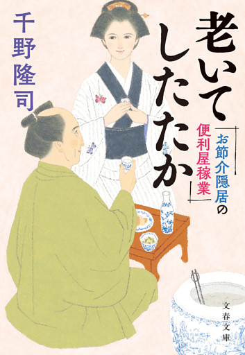 お節介隠居の便利屋稼業　老いてしたたか