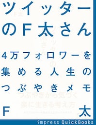 ツイッターのＦ太さん　４万フォロワーを集める人生のつぶやきメモ