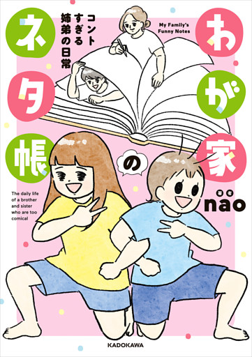 わが家のネタ帳　コントすぎる姉弟の日常