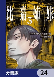 比嘉姉妹【分冊版】　24