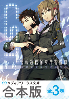 【合本版】C.S.T.　情報通信保安庁警備部