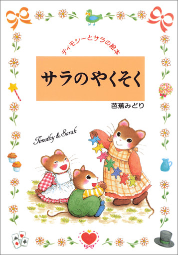 サラのやくそく