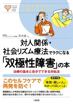 心のお医者さんに聞いてみよう 対人関係・社会リズム療法でラクになる「双極性障害」の本（大和出版）