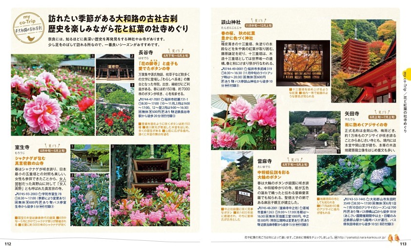 花と紅葉の社寺めぐり