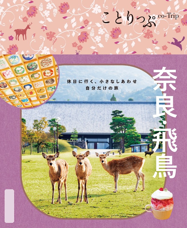 ことりっぷ 奈良・飛鳥'26