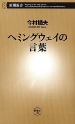 ヘミングウェイの言葉（新潮新書）