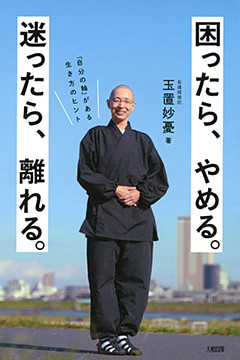 困ったら、やめる。迷ったら、離れる。（大和出版）