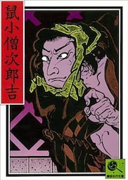 講談名作文庫7 鼠小僧次郎吉