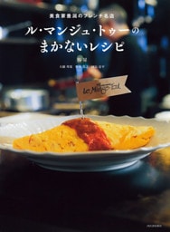 ル・マンジュ・トゥーのまかないレシピ