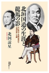 北垣国道の生涯と龍馬の影