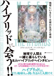 ハイブリッドに会う！！ ―地球にいるET大使の生活と使命―