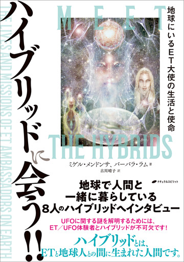 ハイブリッドに会う！！ ―地球にいるET大使の生活と使命―