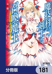 魔技科の剣士と召喚魔王【分冊版】　181