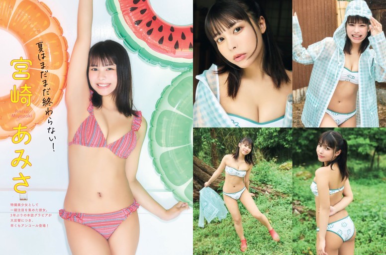 宮崎あみさ「夏はまだまだ終わらない！」 (FLASH) | dマガジン