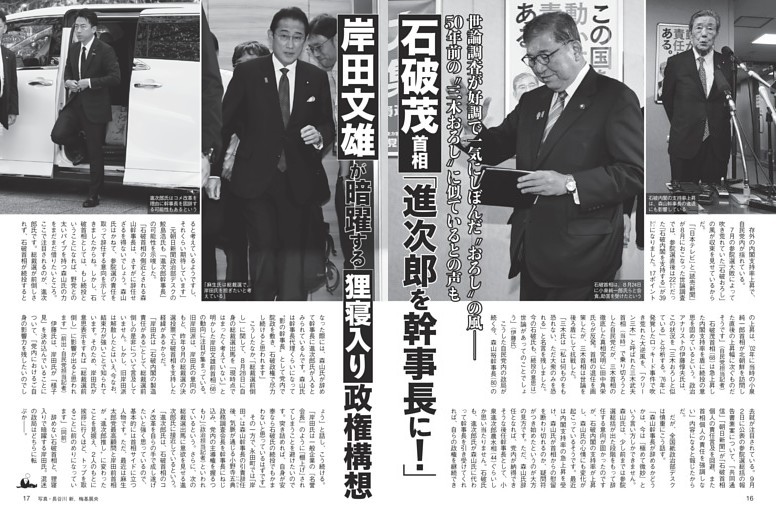 石破茂首相 岸田文雄が暗躍する「進次郎を幹事長に！」