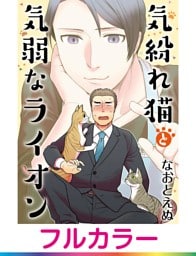 【フルカラー】気紛れ猫と気弱なライオン【単話】 3