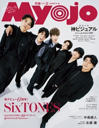 Myojo (ミョージョー) 2026年3月号