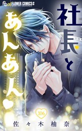 社長とあんあん【マイクロ】（１０６）