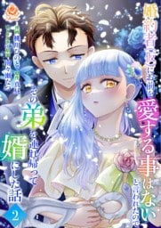 婚約者(仮)にお前を愛する事はないと言われたのでその弟を連れ帰って婿にした話【合本版】2（エンジェライトコミックス）