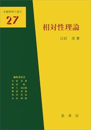 相対性理論（江沢洋 著）