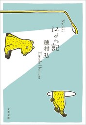 にょっ記