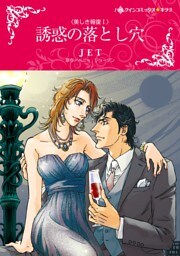 誘惑の落とし穴〈美しき報復 I〉