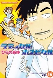 ラディカル・ホスピタル　16巻