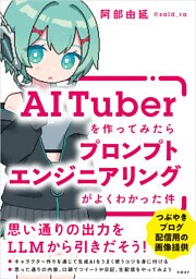 AITuberを作ってみたらプロンプトエンジニアリングがよくわかった件