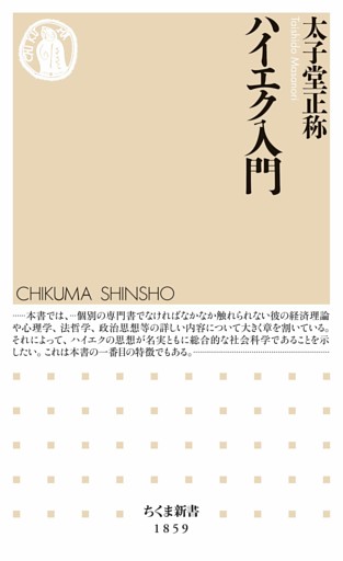 ハイエク入門