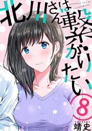北川さんは繋がりたい［ばら売り］第8話［黒蜜］