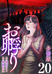 お孵り【分冊版】20
