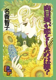 向日葵が恋をしたのは誰？