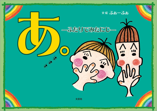 あ。 ─ふたりでみたにじ─