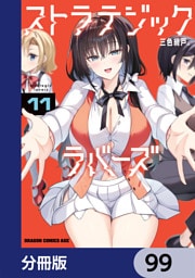 ストラテジックラバーズ【分冊版】　99