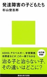 発達障害の子どもたち
