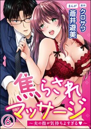 【dブック特別版】焦らされマッサージ～夫の指が気持ちよすぎる～（分冊版）　【第6話】