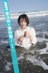 月刊希代彩×魚住誠一 vol.1