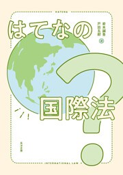 はてなの国際法