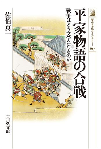 平家物語の合戦