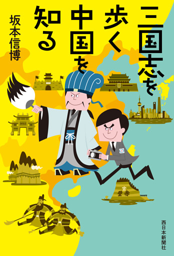 三国志を歩く　中国を知る